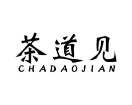 茶道见商标原图 第43类餐饮酒店