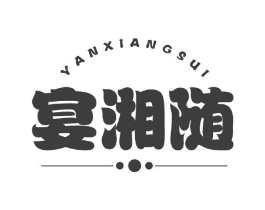 宴湘随商标原图 第43类餐饮酒店