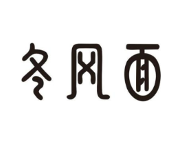 冬风面商标原图 第43类餐饮酒店
