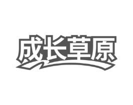 成长草原商标原图 第43类餐饮酒店