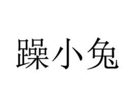 躁小兔商标原图 第43类餐饮酒店