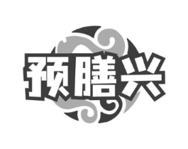 预膳兴商标原图 第43类餐饮酒店