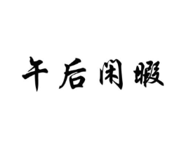 商标原图
