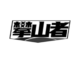 攀山者商标原图 第43类餐饮酒店