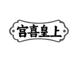 宫喜皇上商标原图 第43类餐饮酒店