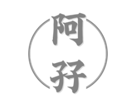 阿孖商标原图 第43类餐饮酒店