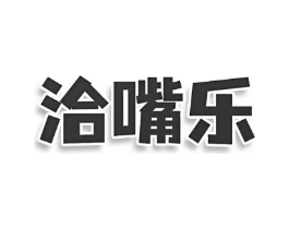 洽嘴乐商标原图 第43类餐饮酒店