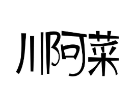 川阿菜商标原图 第43类餐饮酒店