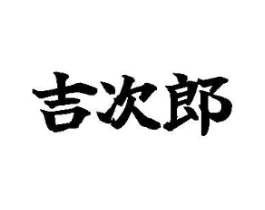 吉次郎商标原图 第43类餐饮酒店
