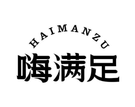 嗨满足商标原图 第43类餐饮酒店
