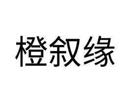 橙叙缘商标原图 第43类餐饮酒店