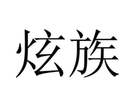 炫族商标原图 第43类餐饮酒店