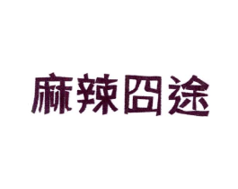麻辣囧途商标原图 第43类餐饮酒店
