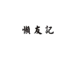 懒友记商标原图 第43类餐饮酒店