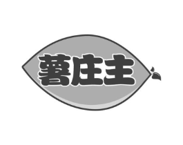薯庄主商标原图 第43类餐饮酒店
