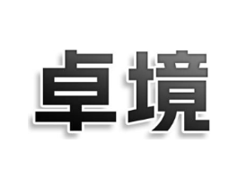 卓境商标原图 第43类餐饮酒店