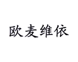 欧麦维依商标原图 第43类餐饮酒店