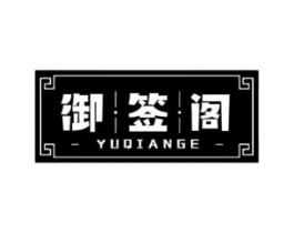 御签阁商标原图 第43类餐饮酒店