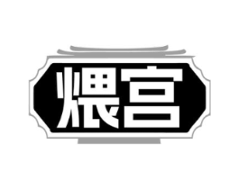 煨宫商标原图 第43类餐饮酒店