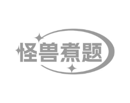 怪兽煮题商标原图 第43类餐饮酒店