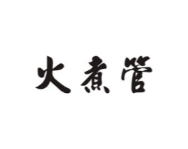 火煮管商标原图 第43类餐饮酒店