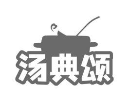 汤典颂商标原图 第43类餐饮酒店