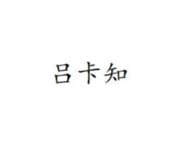 商标原图