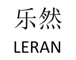 乐然商标原图 第43类餐饮酒店