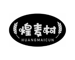 煌麦村商标原图 第43类餐饮酒店