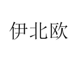伊北欧商标原图 第43类餐饮酒店