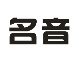 名音商标原图 第43类餐饮酒店
