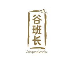谷班长 VALSQUADLEADER商标原图 第43类餐饮酒店