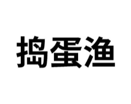 捣蛋渔商标原图 第43类餐饮酒店
