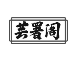 芸署阁商标原图 第43类餐饮酒店