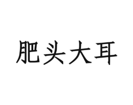 肥头大耳商标原图 第43类餐饮酒店