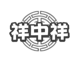 祥中祥商标原图 第43类餐饮酒店