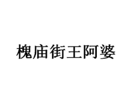 槐庙街王阿婆商标原图 第43类餐饮酒店