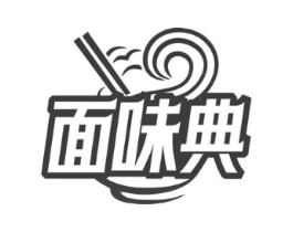 面味典商标原图 第43类餐饮酒店