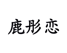 鹿彤恋商标原图 第43类餐饮酒店