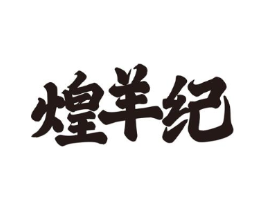 煌羊纪商标原图 第43类餐饮酒店