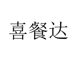 喜餐达商标原图 第43类餐饮酒店