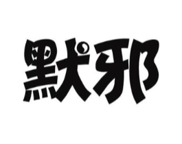默邪商标原图 第43类餐饮酒店