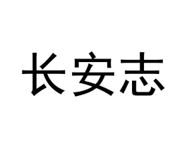 长安志商标原图 第43类餐饮酒店