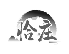 恰庄商标原图 第43类餐饮酒店