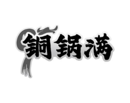 铜锅满商标原图 第43类餐饮酒店