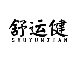 舒运健商标原图 第43类餐饮酒店