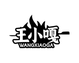 王小嘎商标原图 第43类餐饮酒店