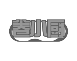 卷小厨商标原图 第43类餐饮酒店