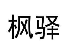 枫驿商标原图 第43类餐饮酒店