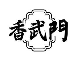 香武门商标原图 第43类餐饮酒店
